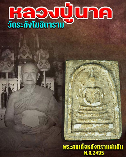 ขายแล้ว*37251 พระสมเด็จหลังตราแผ่นดิน หลวงปู่นาค วัดระฆัง ปี 2495 เนื้อผง กรุงเทพ 9
