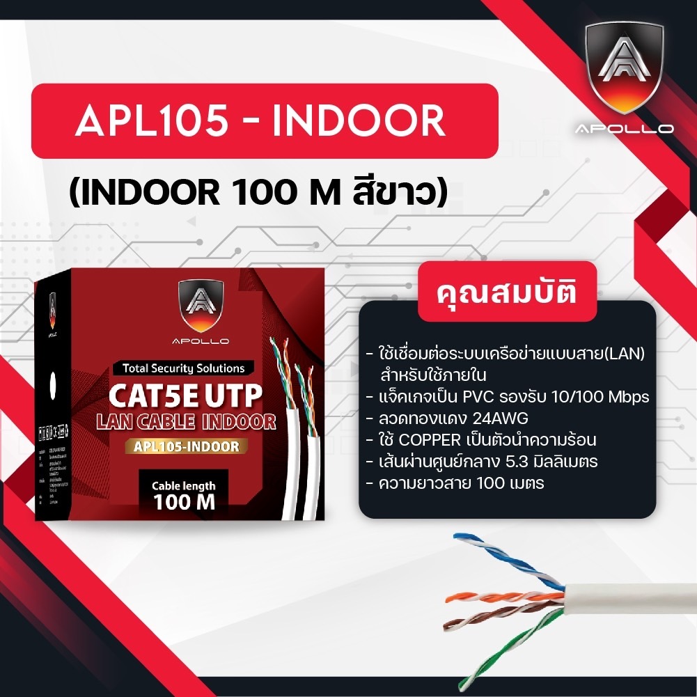 Apollo สายLAN CAT5E UTP รุ่น APL105-INDOOR 100M.