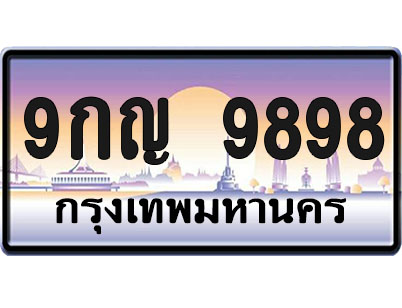 ทะเบียน 9898 ป้ายประมูล – 9กญ 9898 จากกรมขนส่ง (1)