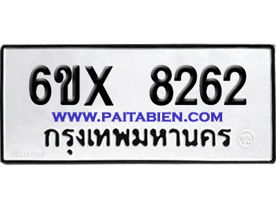 จองทะเบียนรถ 6ขx 8262 จากกรมขนส่ง อย่างถูกต้อง