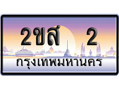 ทะเบียน 2 ป้ายประมูล 2ขส 2 ป้าย VIP (5)