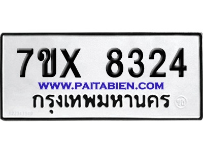 จองทะเบียนรถ 7ขx 8324 จากกรมขนส่ง อย่างถูกต้อง