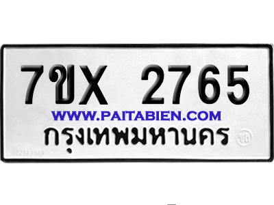 จองทะเบียนรถ 7ขx 2765 จากกรมขนส่ง อย่างถูกต้อง