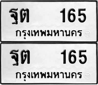 ทะเบียนรถ 165 ทะเบียน ฐต 165 ผลรวมดี 24 (12)