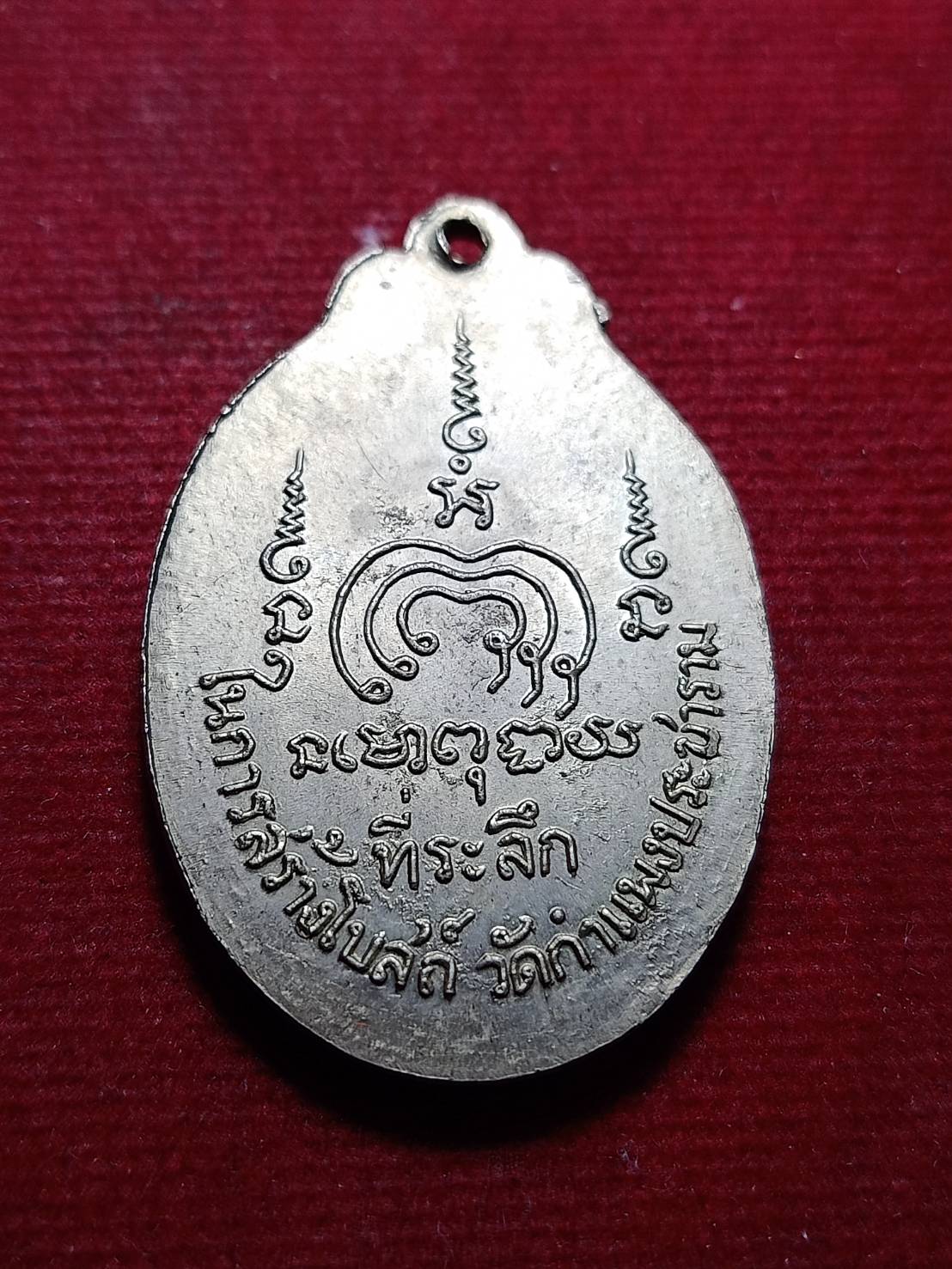เหรียญหลวงพ่อแพ วัดพิกุลทอง จ.สิงห์บุรี ที่ระลึกสร้างโบสถ์วัดกำแพง (SKU-12084)