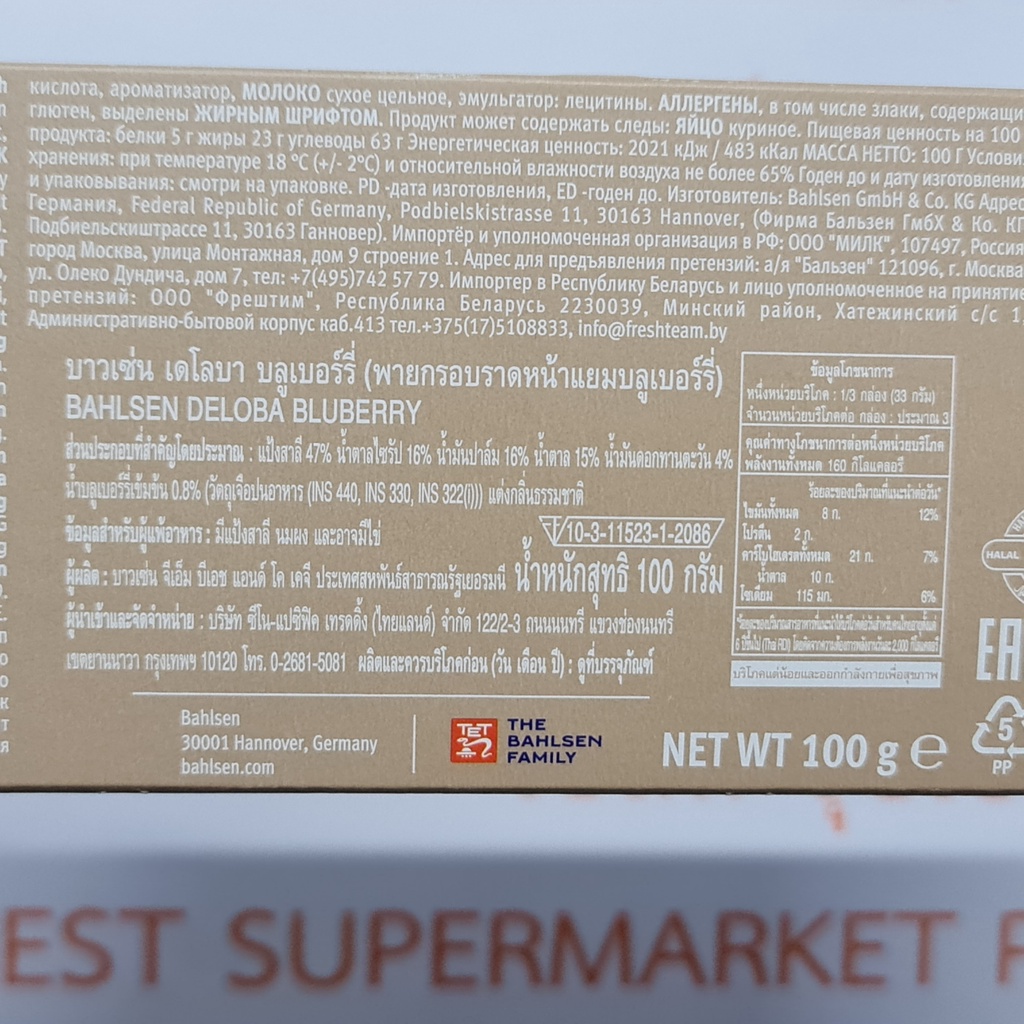 บาวเซ่น เดโลบา พายกรอบราดหน้าแยมผลไม้ 100 กรัม Bahlsen Deloba 100 g.