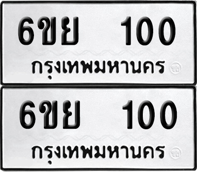 ทะเบียน 100 เลขทะเบียน - 6ขย 100 พร้อมส่งมอบ จากกรมขนส่ง (2)