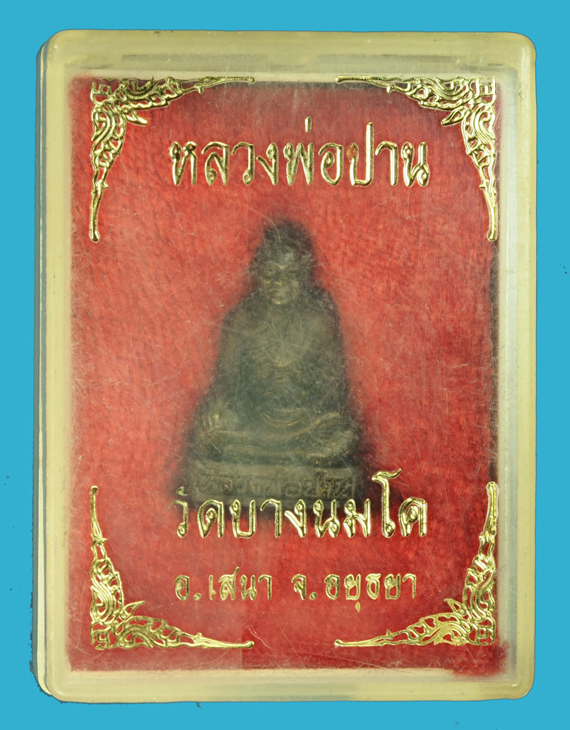 *35936 พระรูปหล่อหลวงพ่อปาน วัดบางนมโค อยุธยา พร้อมกล่องเดิม 8