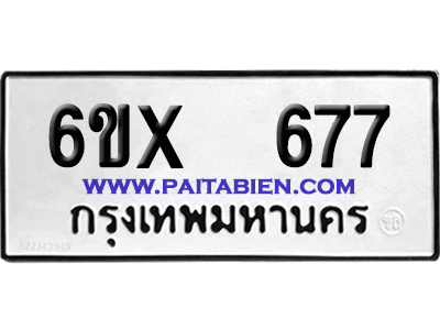 จองทะเบียนรถ 6ขx 677 จากกรมขนส่ง อย่างถูกต้อง