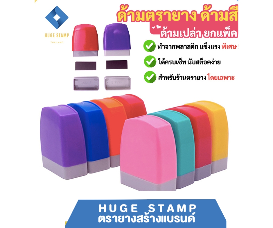 ตรายางหมึกในตัว สีสันสดใส ด้ามเปล่า แพ็คเป็นชุด นับสต็อคง่าย สำหรับร้านตรายาง