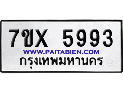 จองทะเบียนรถ 7ขx 5993 จากกรมขนส่ง อย่างถูกต้อง