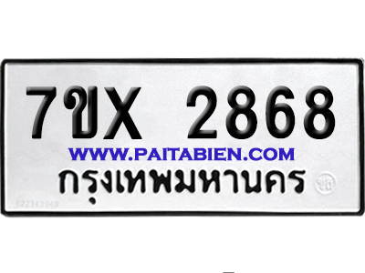 จองทะเบียนรถ 7ขx 2868 จากกรมขนส่ง อย่างถูกต้อง
