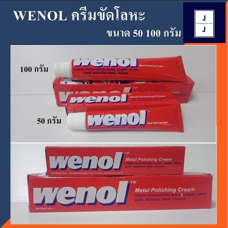 ครีมขัดโลหะ น้ำยาขัดเงา วีนอล WENOL 50 100 กรัม