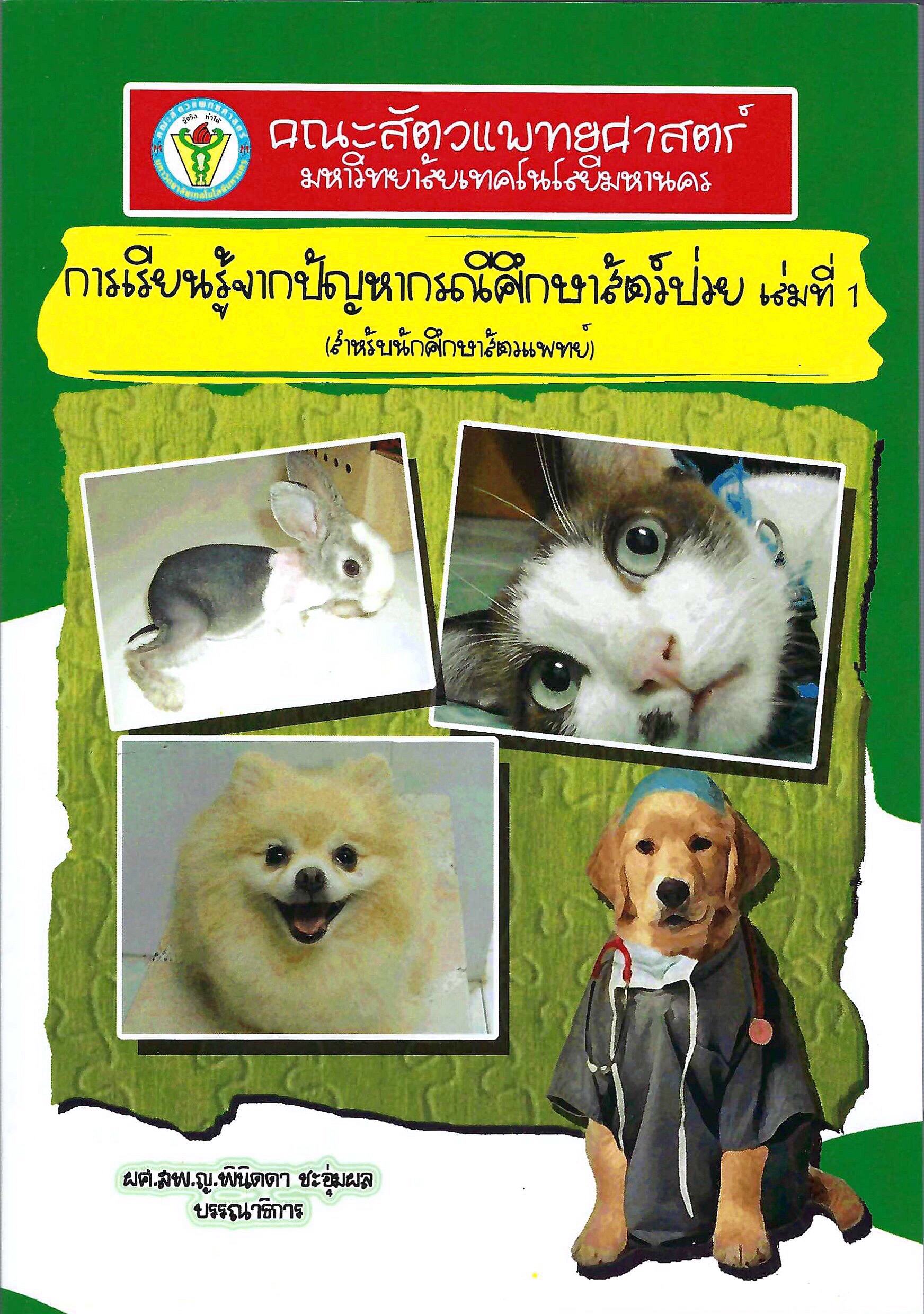 การเรียนรู้จากปัญหากรณีศึกษาสัตว์ป่วย เล่มที่ 1