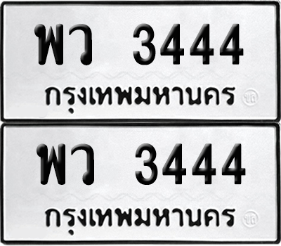 ทะเบียน 3444 เลขทะเบียน - พว 3444 พร้อมส่งมอบ จากกรมขนส่ง (เลขสวย)
