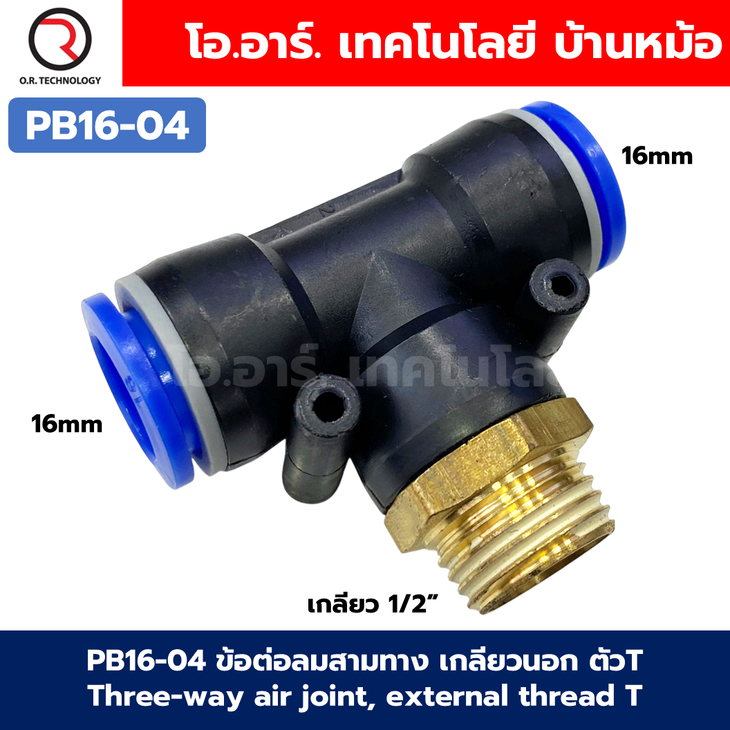PB ข้อต่อลมสามทาง เกลียวนอก ตัวT ข้อต่อลม สามทาง ข้อต่อลม 3ทาง เกลียวนอก รุ่น PB เกลียวกลาง นิวเมติก ฟิตติ้ง Three-way Air joint, External thread Air Connector Fitting