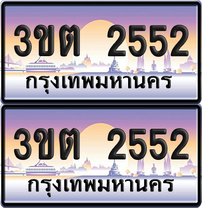 ทะเบียน 2552 PAITABIEN – 3ขต 2552 เลขประมูล (4)