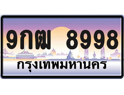 ทะเบียน8998 ป้ายประมูล – 9กฒ 8998 จากกรมขนส่ง (1)
