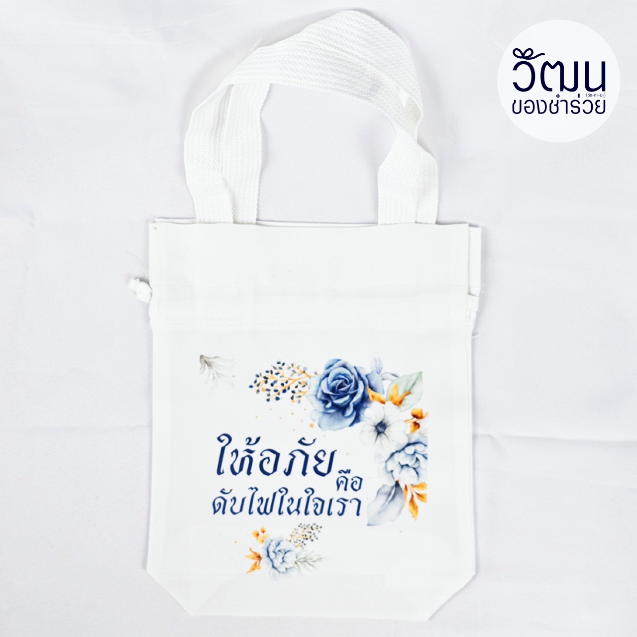 ถุงผ้าดิบลายสอง (ถุงผ้าหูรูด)