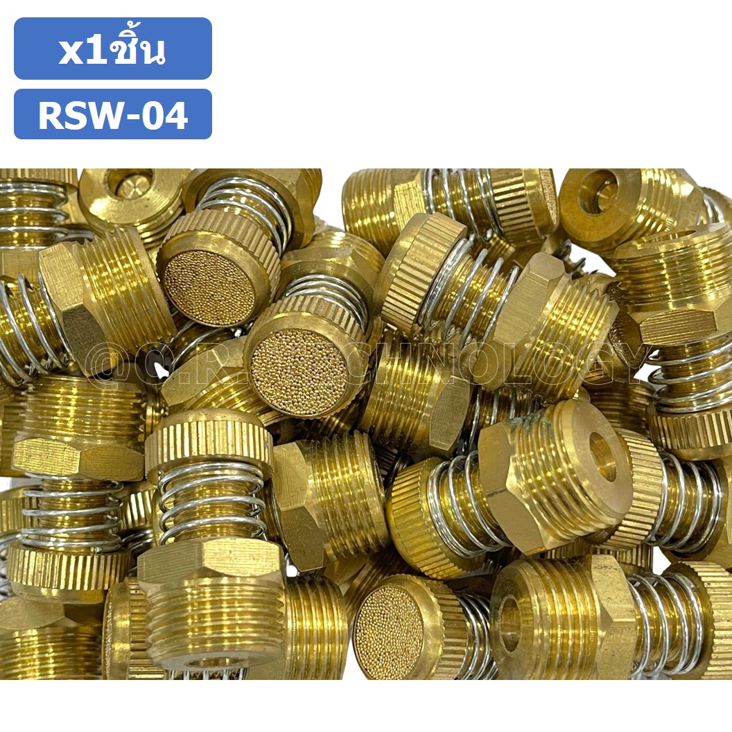 (1ชิ้น) RSW-04 ข้อต่อลม ตัวเก็บเสียง แบบปรับลมได้ ขนาดเกลียว 1/2” (Brass Silencer Control) ข้อต่อเก็บเสียง ตัวลดเสียง RS-04