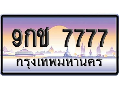 ทะเบียน 7777 ป้ายประมูล 9กช 7777 ผลรวมดี 40 ป้าย VIP (1)