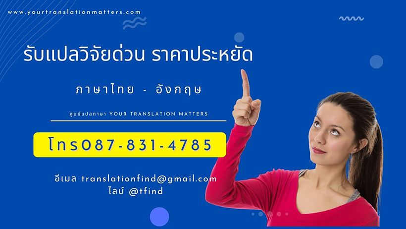 รับแปลวิจัย ด่วน ราคาประหยัด