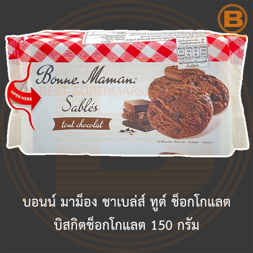บอนน์ มาม็อง ชาเบล่ส์ ทูต์ ช็อกโกแลต บิสกิตช็อกโกแลต 150 กรัม Bonne Maman Sables Tout Chocolate 150 g.