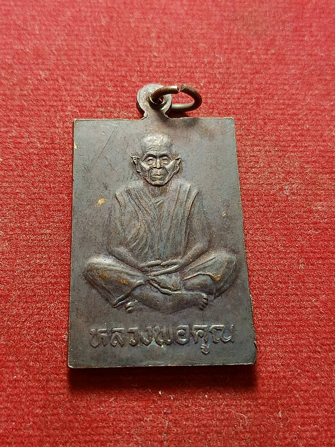 เหรียญสมเด็จเจ็ดพระองค์ หลวงพ่อคูณ วัดบ้านไร่ จ.นครราชสีมา (SKU-05180)