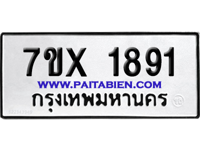 จองทะเบียนรถ 7ขx 1891 จากกรมขนส่ง อย่างถูกต้อง