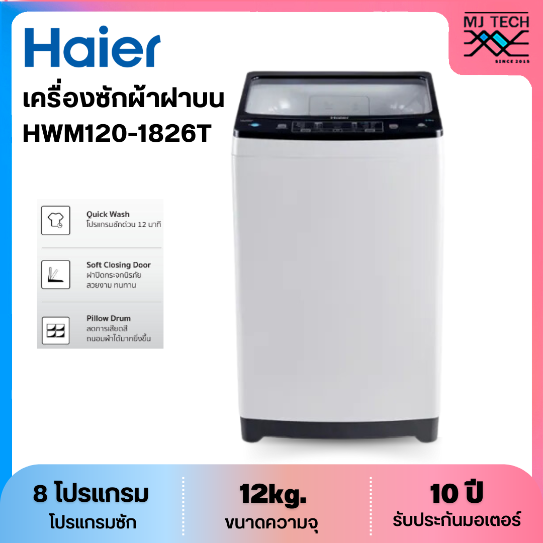 HAIER เครื่องซักผ้าฝาบน ขนาด 12 กก. รุ่น HWM120-1826T