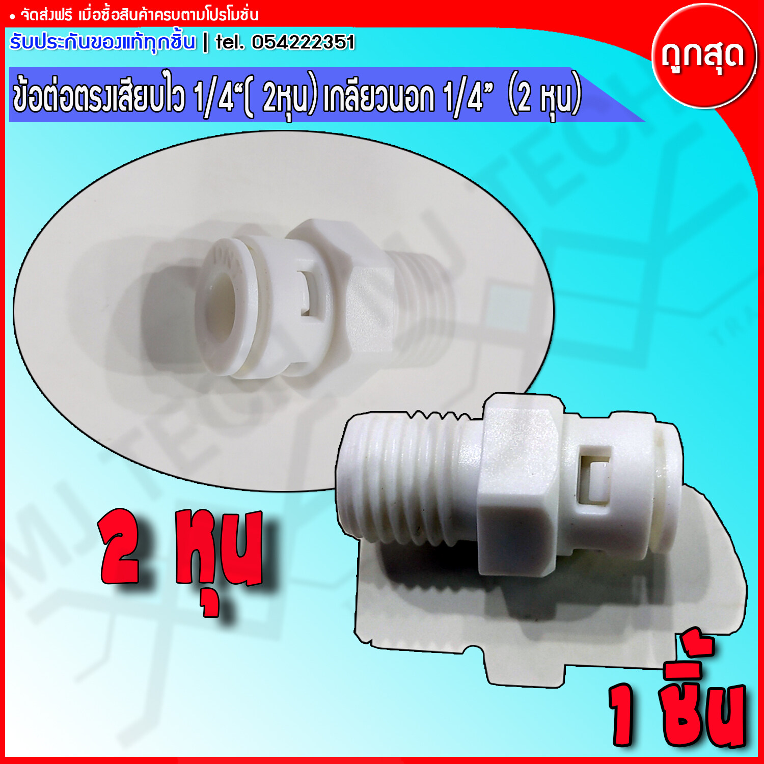 mj-tech ข้อต่อตรง 2(1/4) หุน ข้อต่อตรงเเบบเสียบใว ข้อต่อตรงเครื่องกรองน้ำ ข้อต่อตรงปั๊มไดอะเฟรม ขนาด 2 (1/4)หุน เกลียว 2 หุน