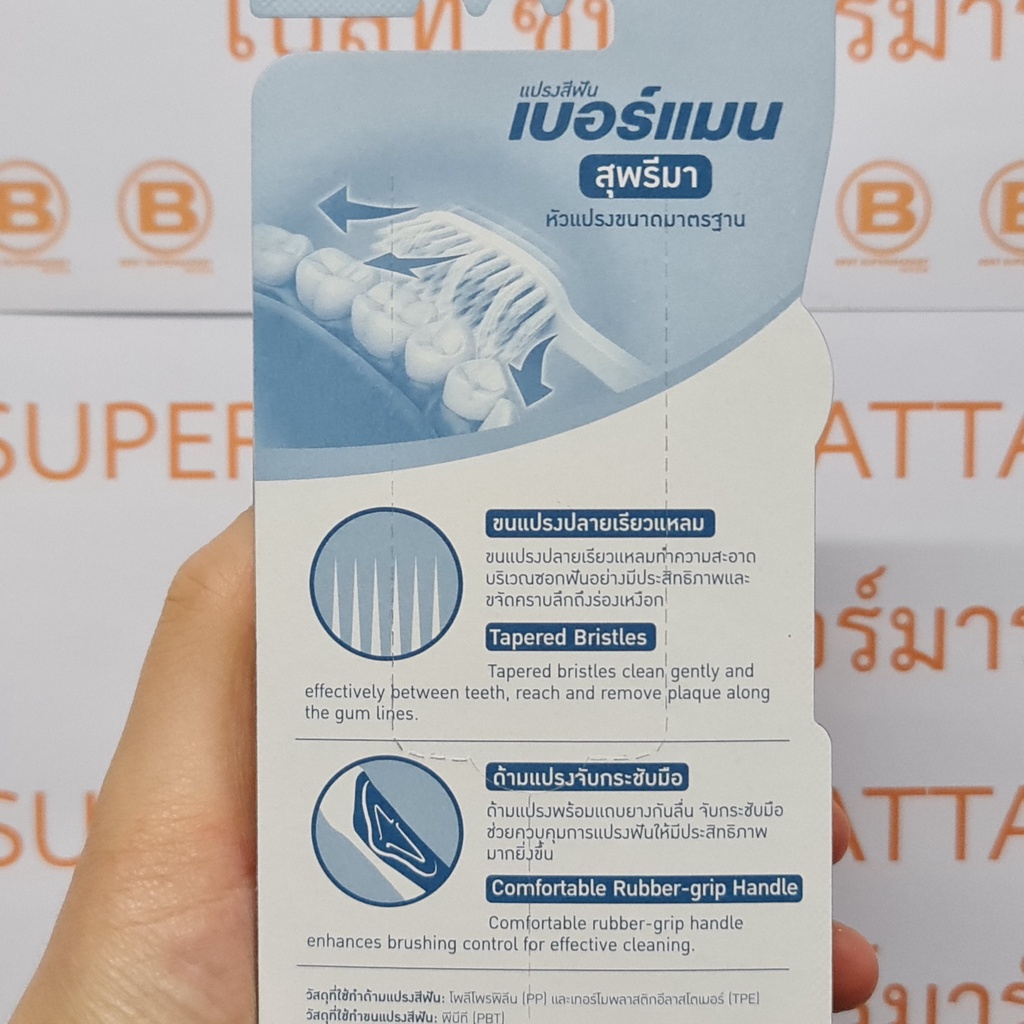 [แพ็ค 5 ด้าม] เบอร์แมน แปรงสีฟัน สุพรีมา ขนแปรงนุ่ม [Pack 5] Berman Toothbrush Suprima Soft