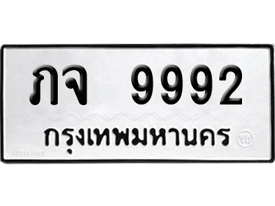 ทะเบียนรถ 9992 ทะเบียน ภจ 9992 ผลรวมดี 36 พร้อมส่งมอบ (เลขมงคล)