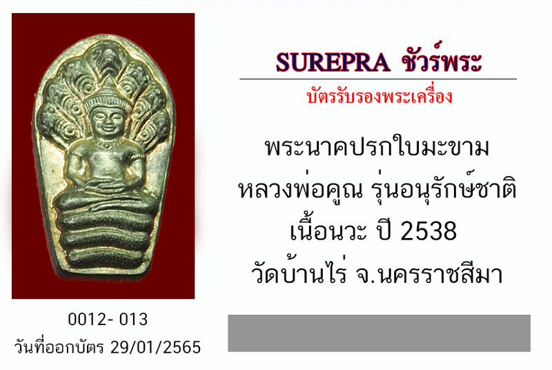 *31387 พระนาคปรกใบมะชาม หลวงพ่อคูณ รุ่นอนุรักษ์ชาติ เนื้อนวะ ปี 2538 นครราชสีมา 38