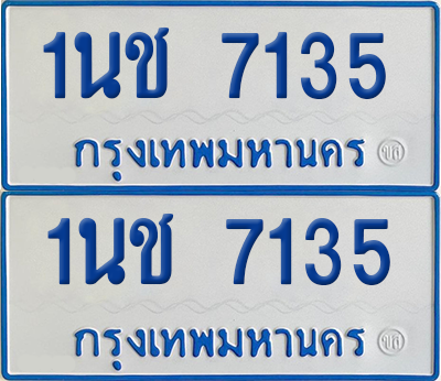 ทะเบียนรถตู้ 7135 ทะเบียน - 1นช 7135 ผลรวมดี 24 พร้อมส่งมอบ (2)