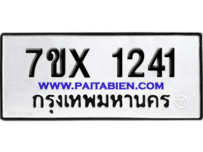 จองทะเบียนรถ 7ขx 1241 จากกรมขนส่ง อย่างถูกต้อง