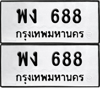 ทะเบียน 688 ทะเบียนรถ - พง 688 พร้อมส่งมอบ (เลขสวย)