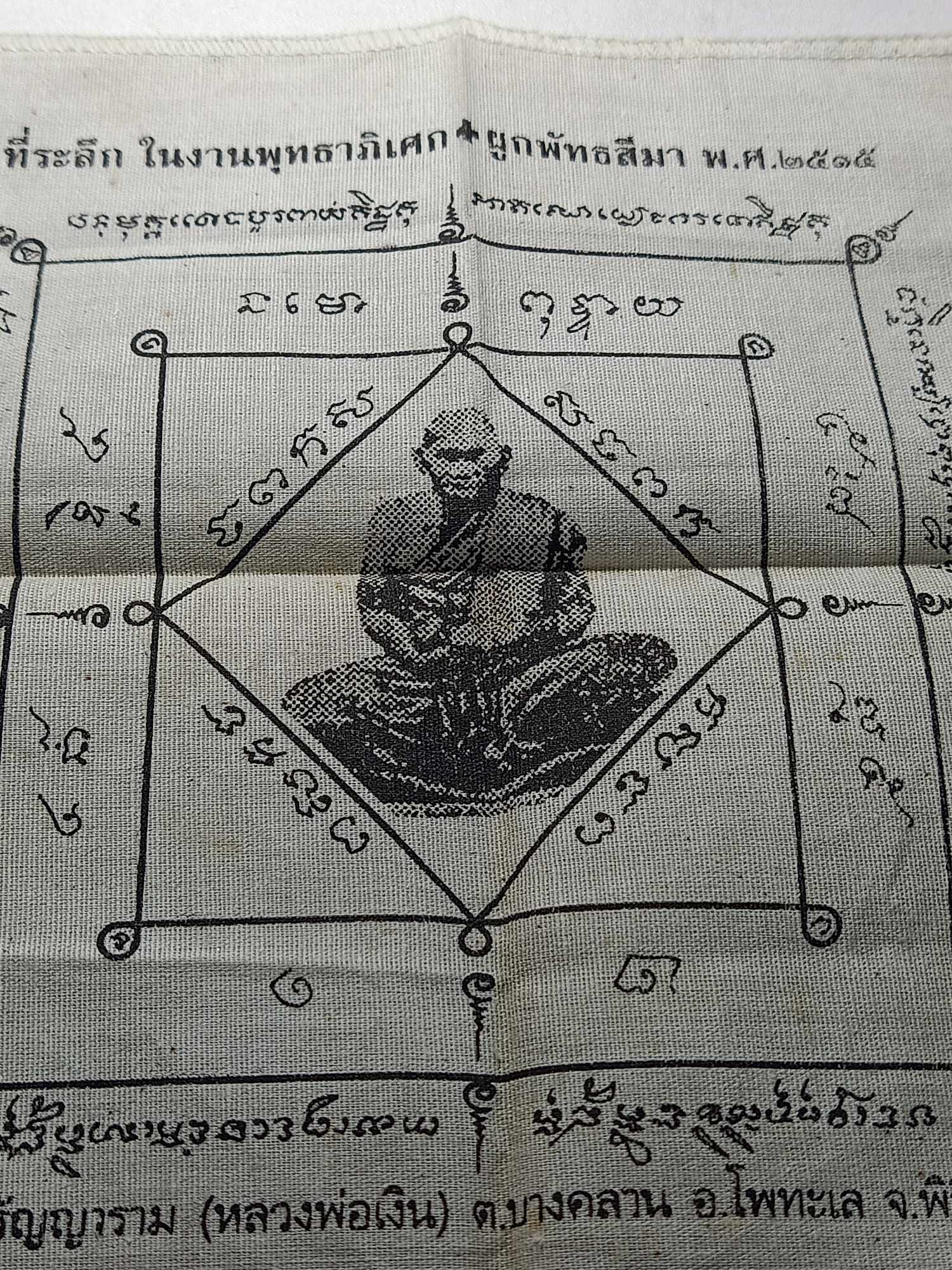 ผ้ายันต์หลวงพ่อเงิน วัดบางคลาน จ.พิจิตร ขนาด 7.5*8 นิ้ว (SKU-04385)