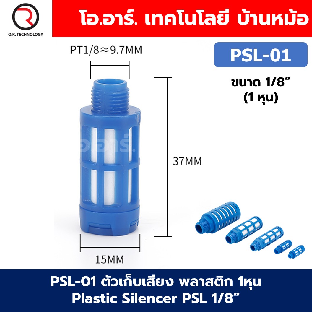 PSL ตัวเก็บเสียง พลาสติก 1หุน-8หุน Plastic Silencer PSL 1/8”-1” ตัวลดเสียงลม ข้อต่อเก็บเสียง ข้อต่อลม G1/8 G1/4 G3/8 G1/2 G1
