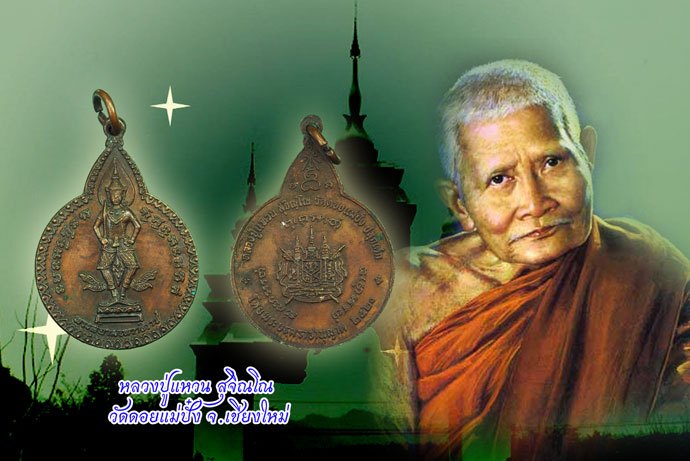 *40215 เหรียญพระสยามเทวาธิราช หลวงปู่แหวน สุจิณโณ วัดดอยแม่ปั่ง เชียงใหม่ 31