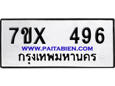 จองทะเบียนรถ 7ขx 496 จากกรมขนส่ง อย่างถูกต้อง