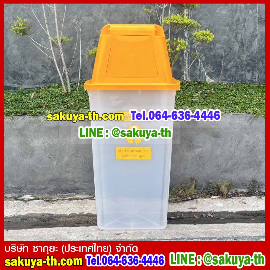 ถังขยะ กทม. สีใส ฝาสี พร้อมฝาครอบทรงสูง 120 ลิตร