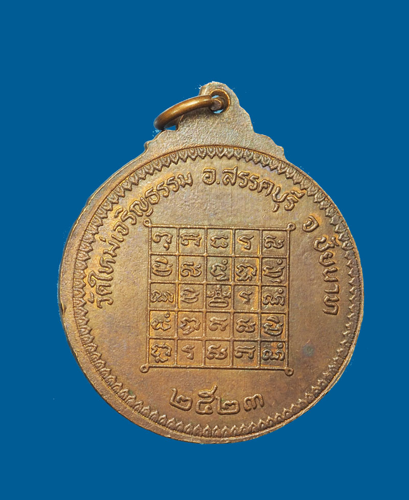 *31352 เหรียญหลวงพ่อเหลือง วัดใหม่เจริญธรรม ปี 2523 ชัยนาท เนื้อทองแดง 27