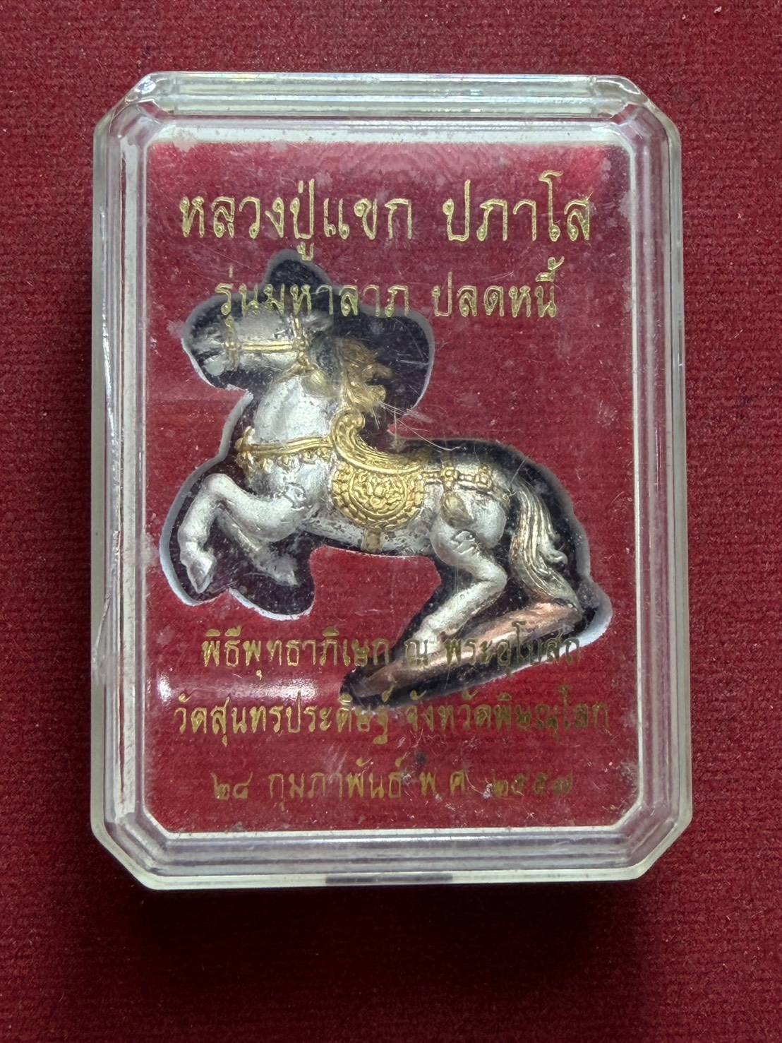 ม้าหลวงปู่แขก รุ่นมหาลาภปลดหนี้ วัดสุนทรประดิษฐ์ จ.พิษณุโลก ปี 2557 พร้อมกล่อง (SKU-13155)