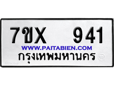 จองทะเบียนรถ 7ขx 941 จากกรมขนส่ง อย่างถูกต้อง