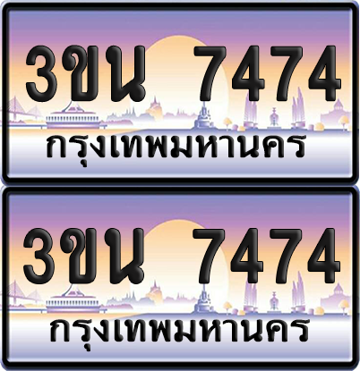 ทะเบียน 7474 ป้ายประมูล - 3ขน 7474 ทะเบียนเลขสลับ จากกรมขนส่ง (เลขสวย)