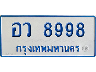 ทะเบียนรถตู้ 8998 เลขทะเบียน อว 8998 ผลรวมดี 46 (4)