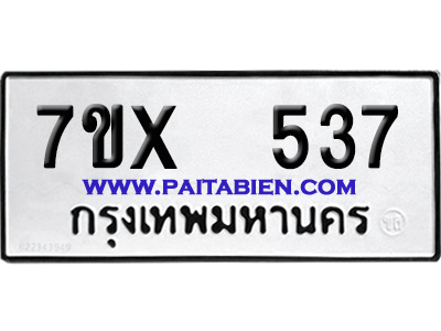 จองทะเบียนรถ 7ขx 537 จากกรมขนส่ง อย่างถูกต้อง