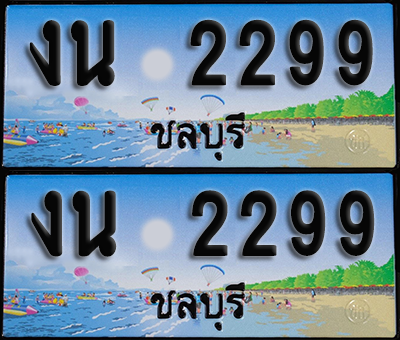 ทะเบียน 2299 – งน 2299 ชลบุรี (1)