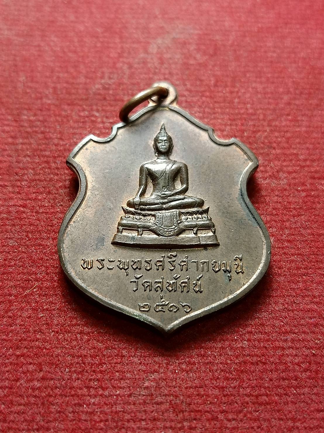 เหรียญพระพุทธศรีคำศากยมุนี หลัง จปร. วัดสุทัศน์ กทม. ปี 2516 (SKU-06806)